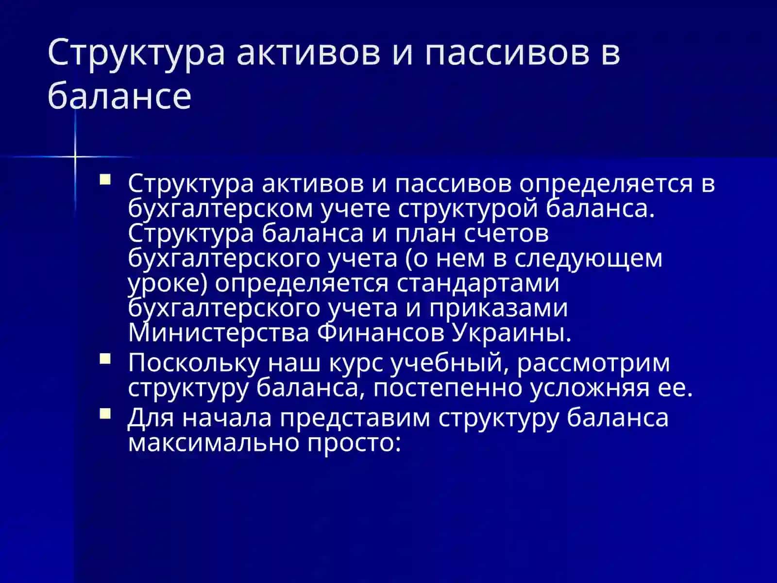 Баланс и его структура 3