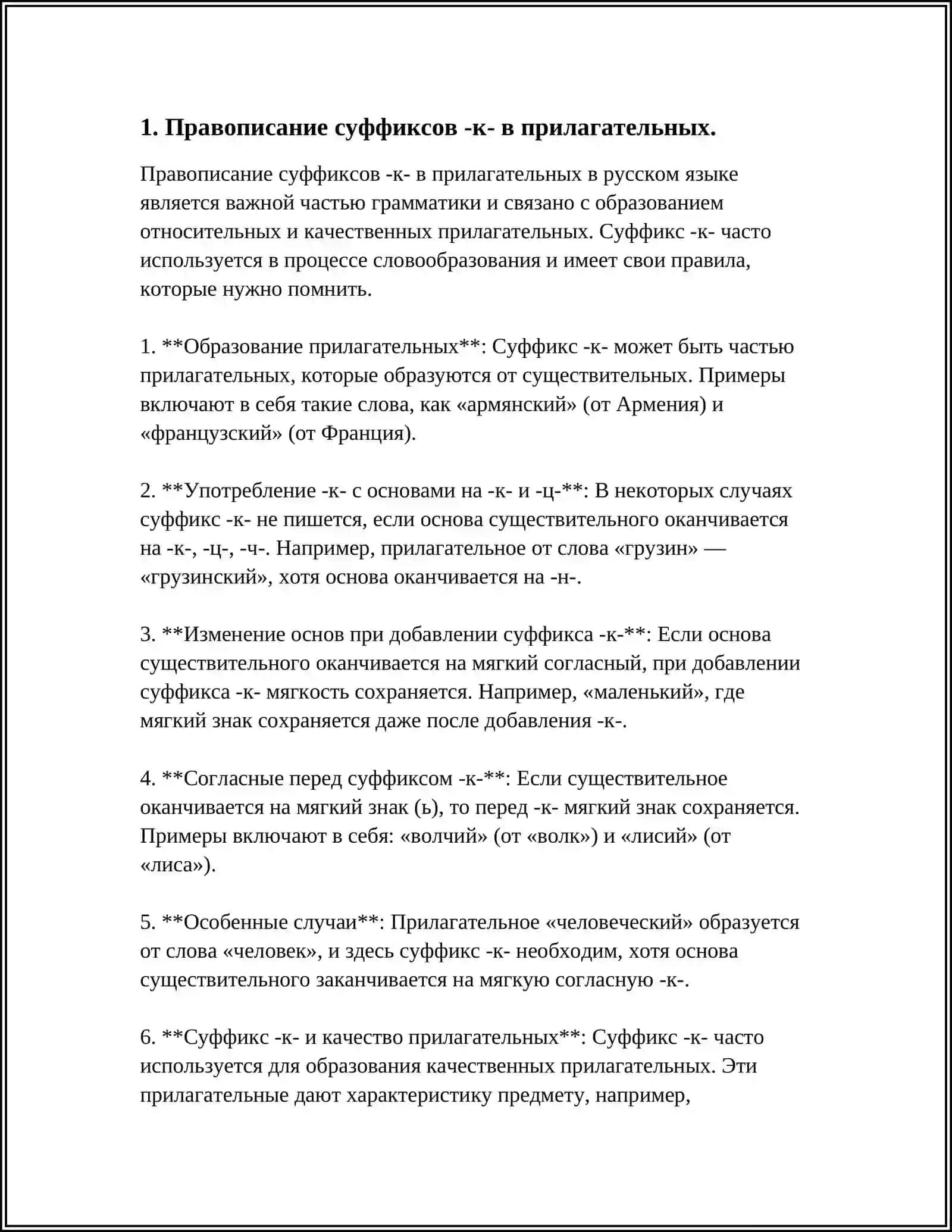 Правописание суффиксов -к- в прилагательных 3