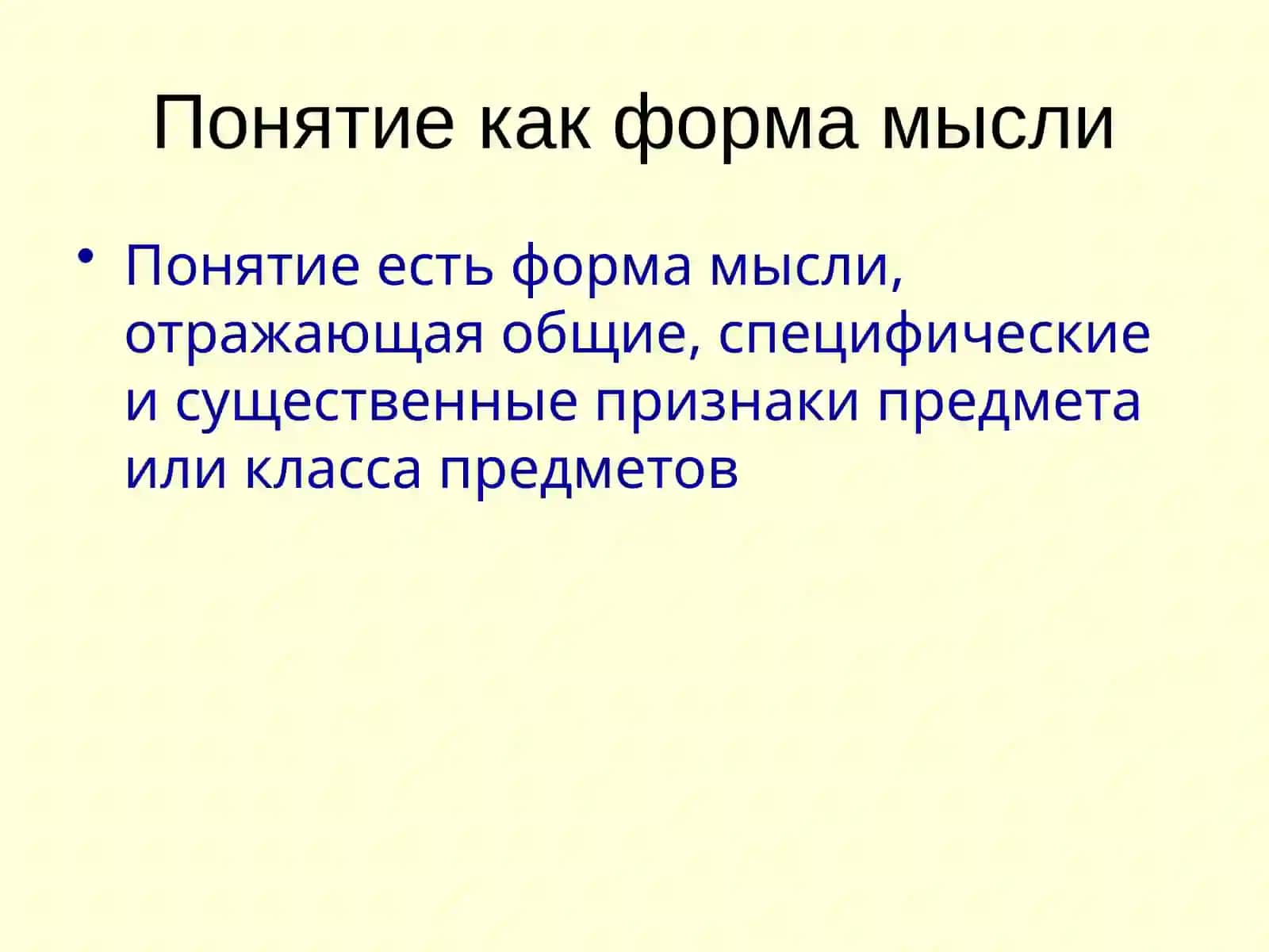 Понятие как форма мышления 3