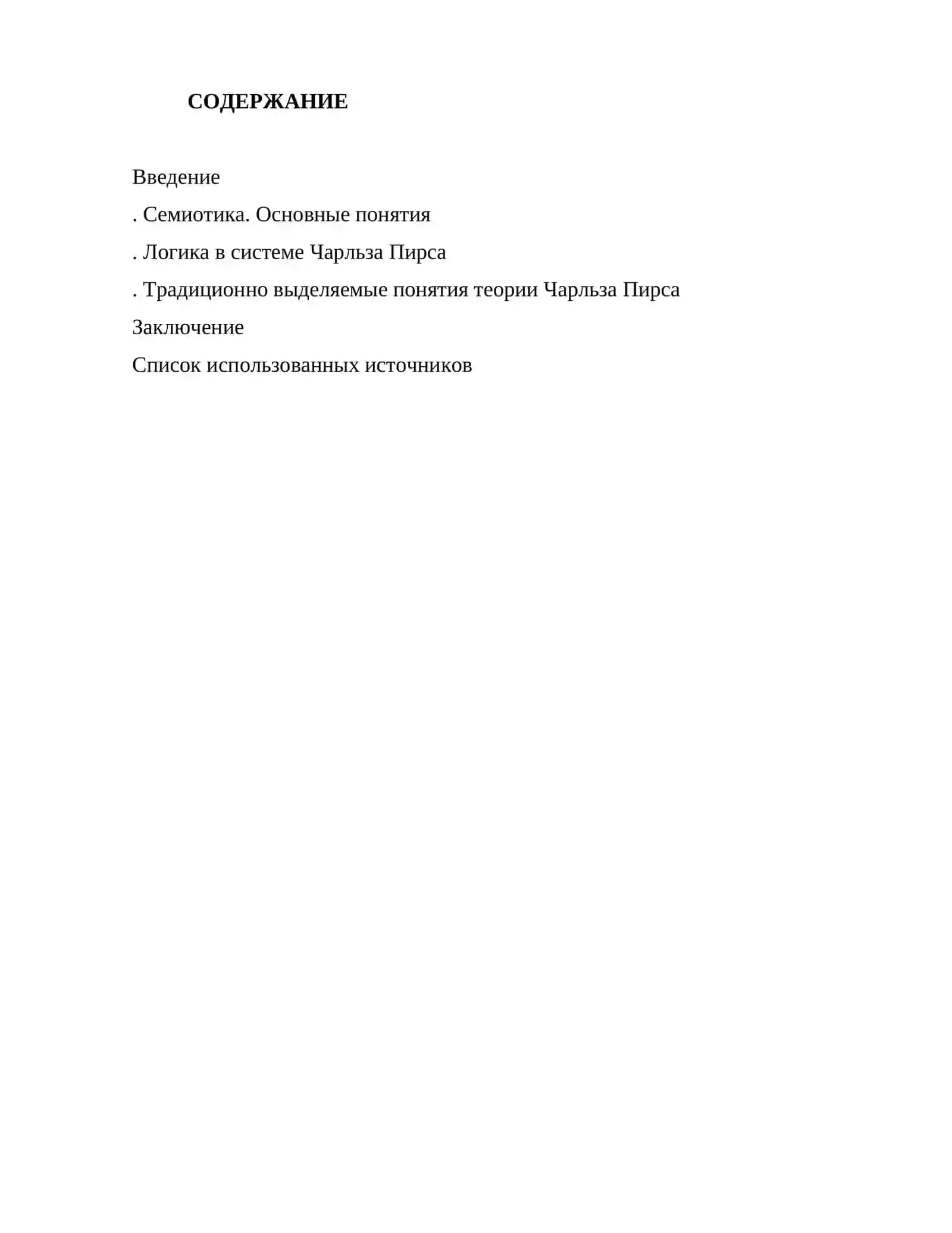 Семиотика и теория Ч. Пирса 3
