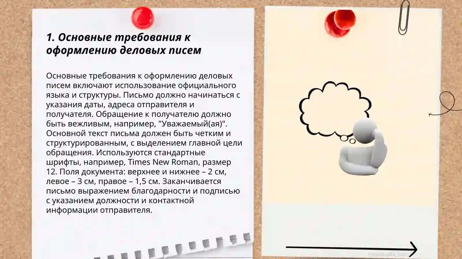 Правила оформления деловых бумаг работа над текстам 3