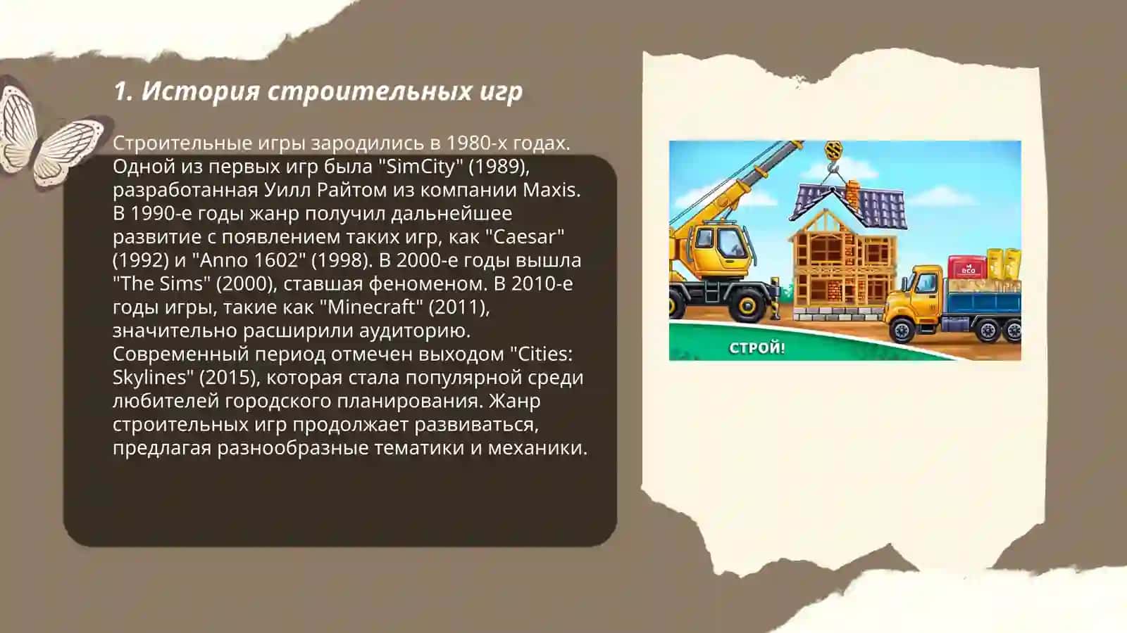 Игра строительство 3