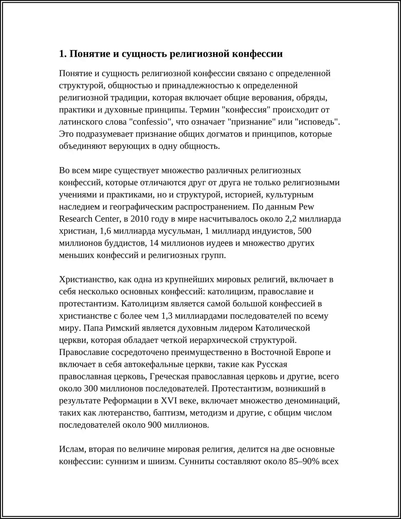 ПОНЯТИЯ КОНФЕССИЯ И КЛАССИФИКАЦИЯ РЕЛИГИОЗНЫХ КОНФЕССИЙ 3