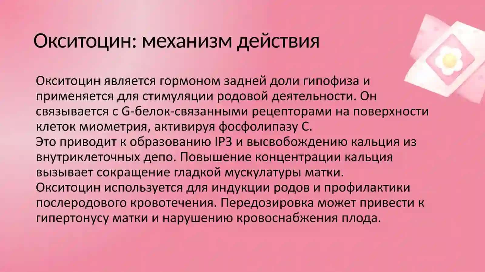 СРЕДСТВА, ВЛИЯЮЩИЕ НА СОКРАТИТЕЛЬНУЮ АКТИВНОСТЬ МАТКИ 3
