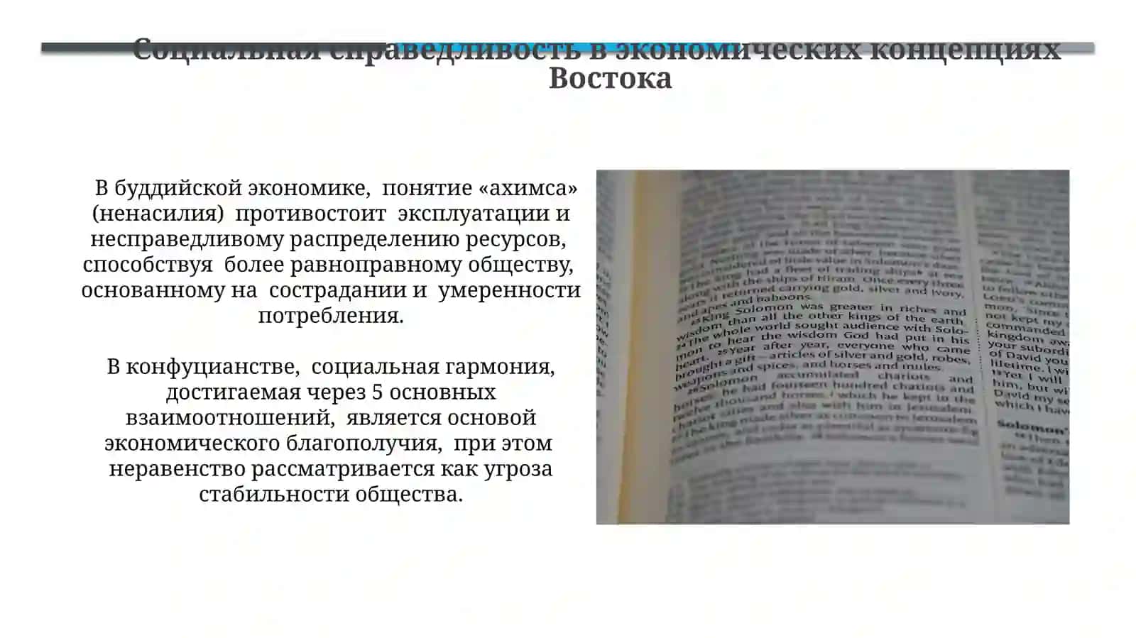 Экономические взгляды в трудах мыслителей Востока 3
