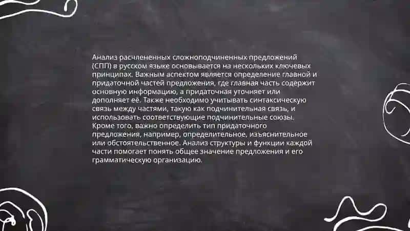 Анализ расчлененных СПП 3
