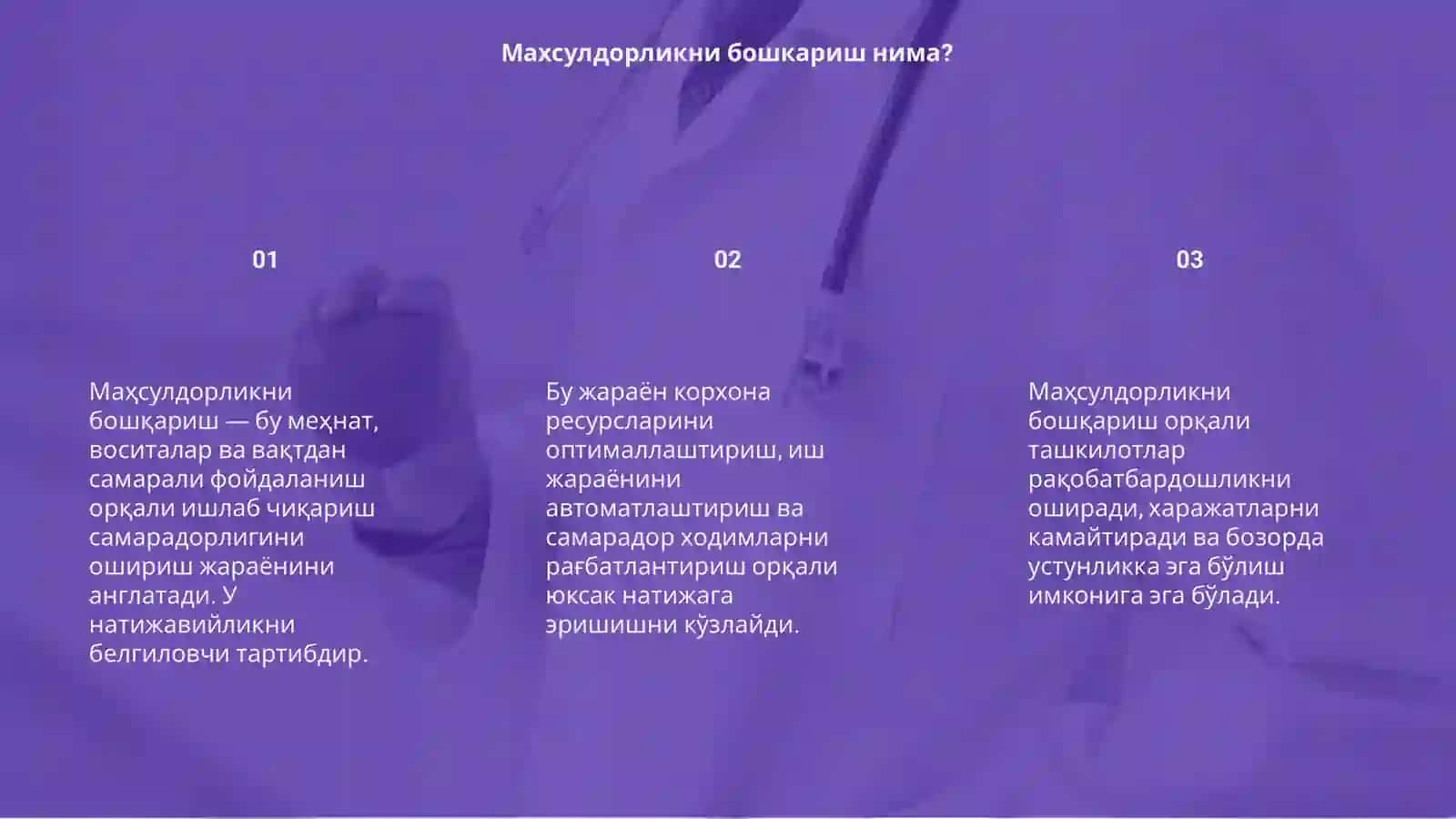 Махсулдорликни бошкариш 3