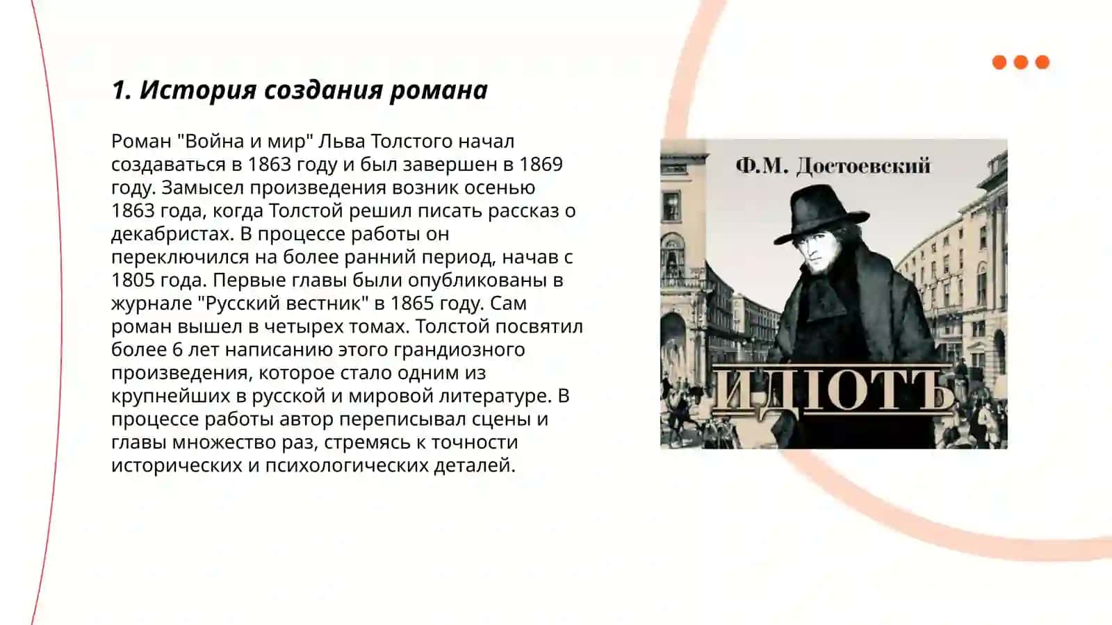 Роман Идиот 3