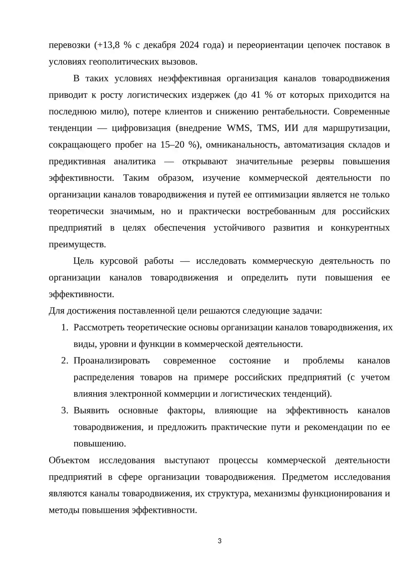 Коммерческая деятельность по организации каналов товародвижения и пути повышения её эффективности курсовая работа 3