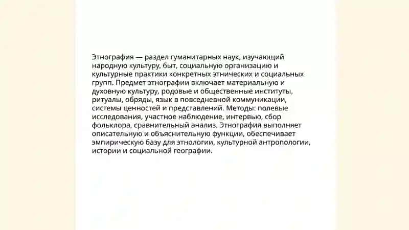 Этнография и ее место в системе научного знания о мире 3