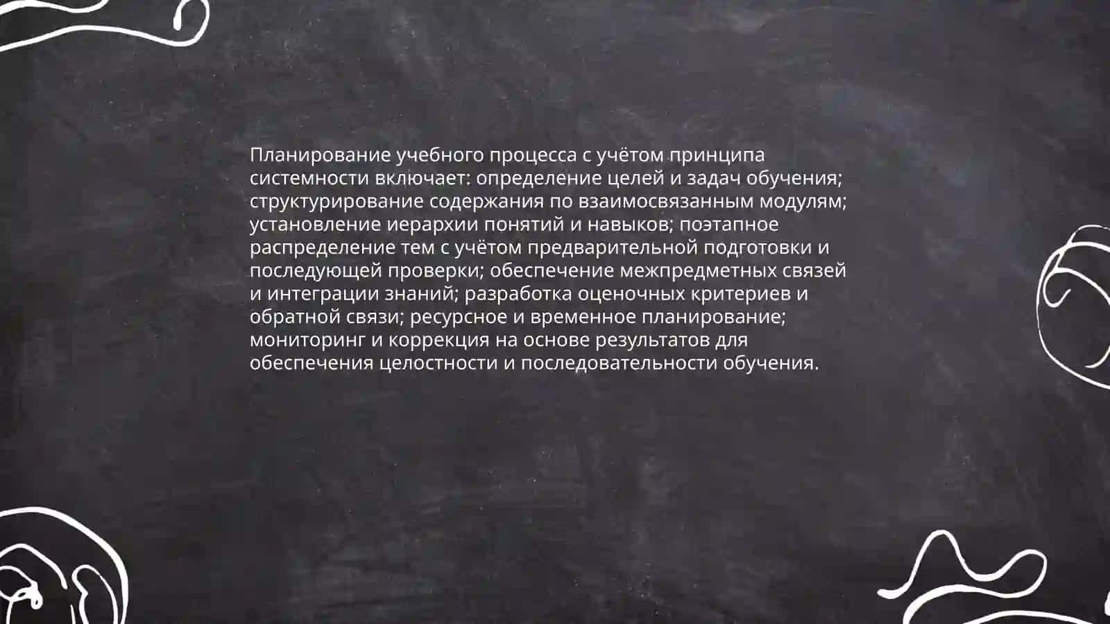 Правила реализации принципов системности и последовательности в обучение 3