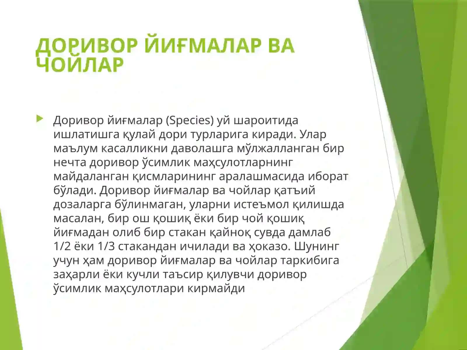 Маъруза№ 2 ЧОЙЛАР, БРИКЕТЛАР ВА ЙИҒМАЛАР (ИЧИШ ВА ЧАЙИШ УЧУН) ТАРКИБИ ВА ТЕХНОЛОГИЯСИ 3