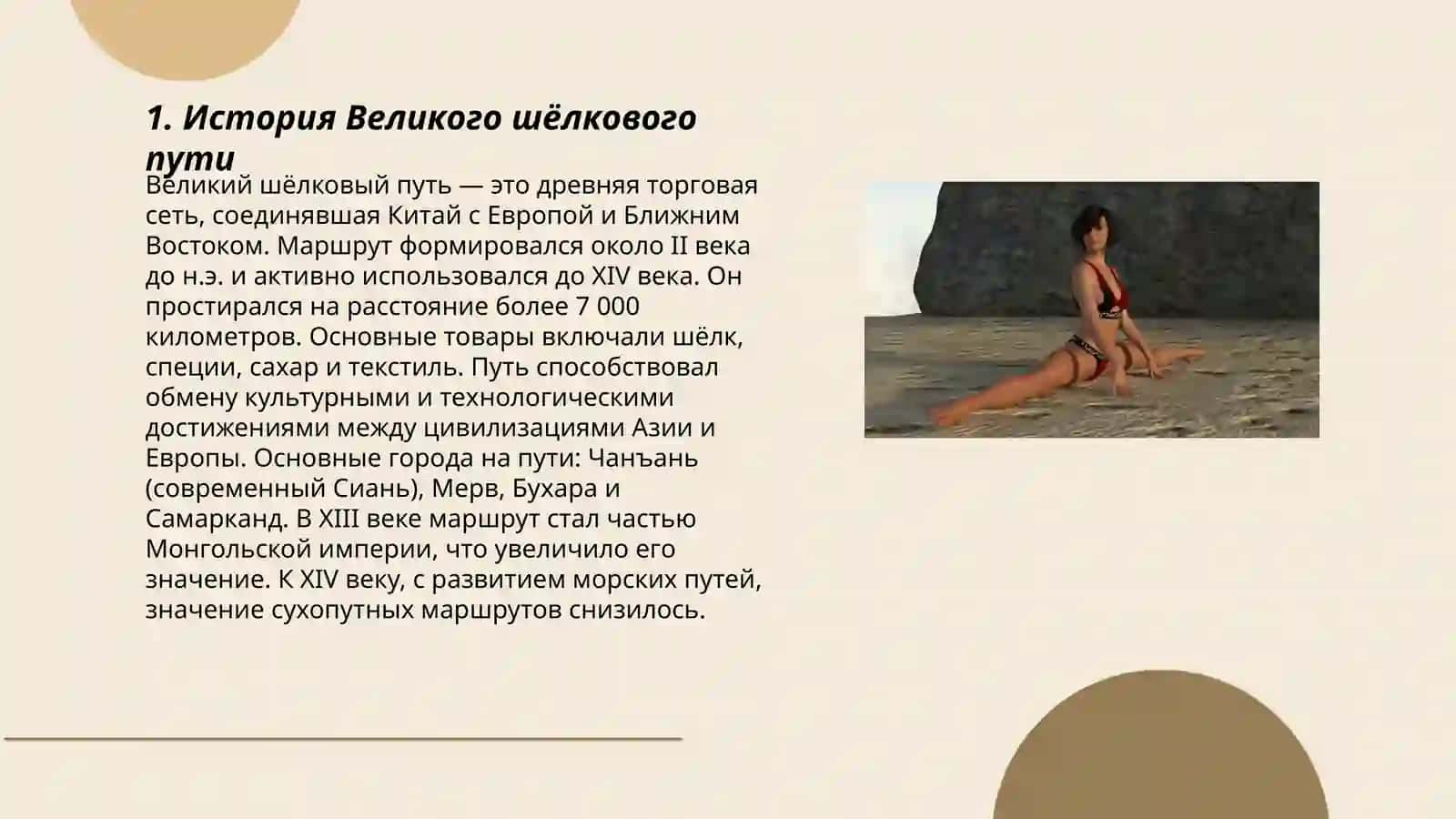 Великий Шёлковый Путь 3