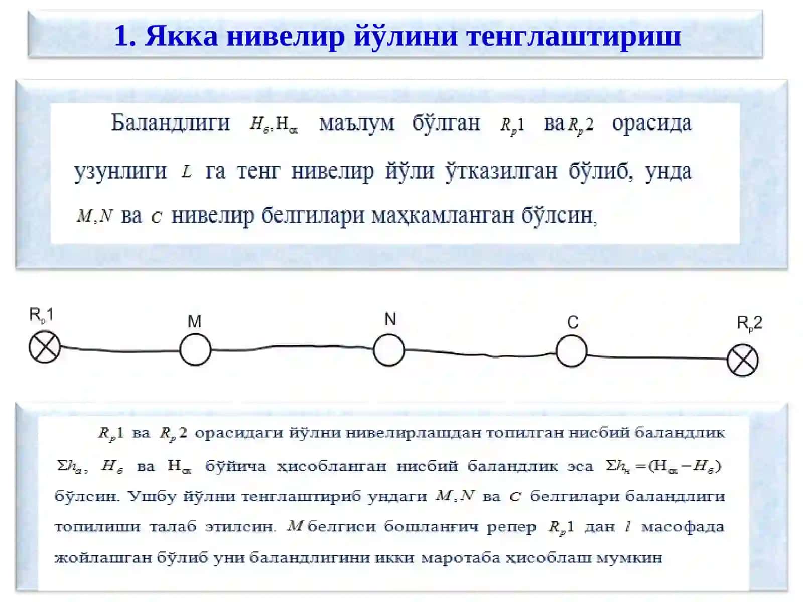 Якка нивелир йўлини тенглаштириш 3