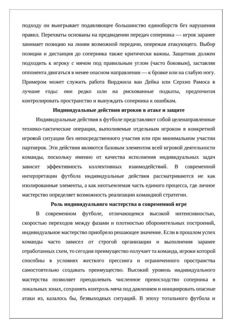 Индивидуальные действия игроков в атаке и защите 3