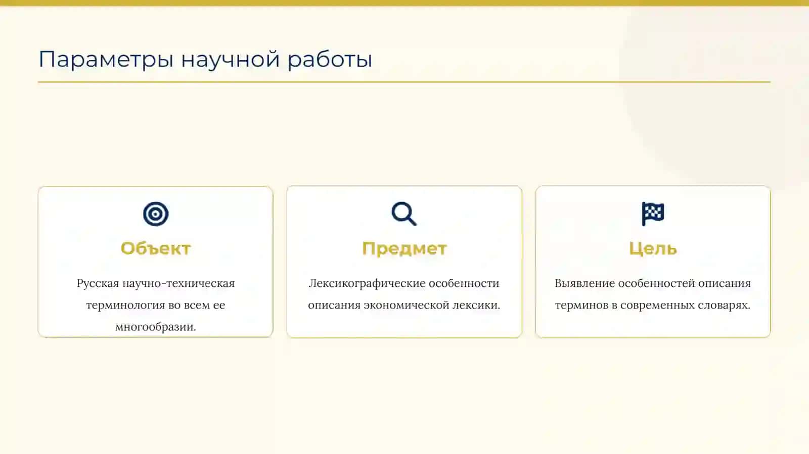 ЛЕКСИКОГРАФИЧЕСКИЙ АСПЕКТ РУССКОЙ НАУЧНО-ТЕХНИЧЕСКОЙ ТЕРМИНОЛОГИИ 3