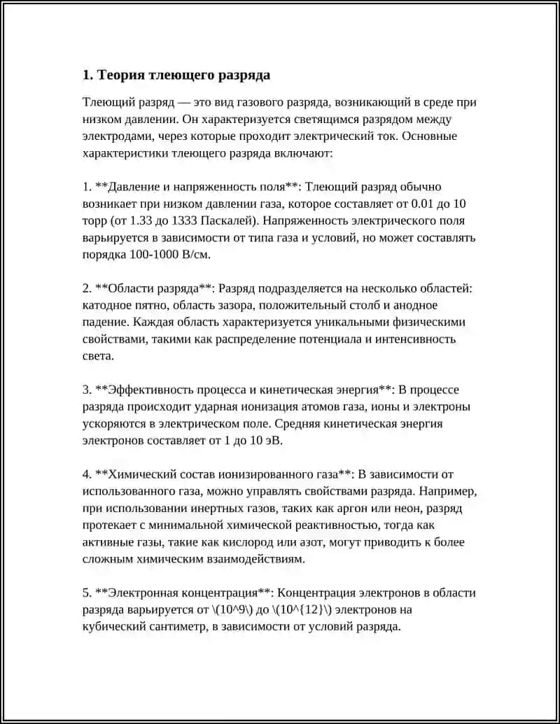Тлеющий разряд. Электронно-лучевое испарение 3