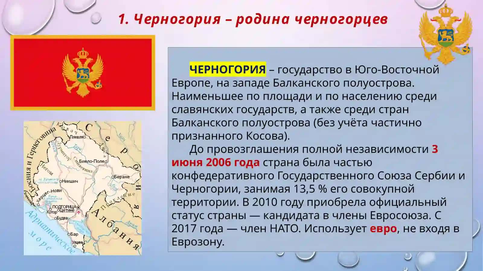 ЧЕРНОГОРЦЫ 3