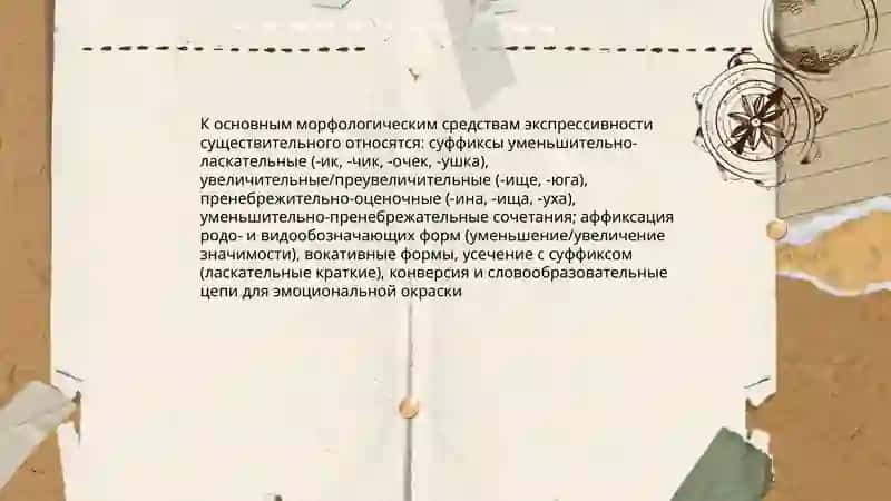 Морфологическая стилистика: существительное, прилагательное 3