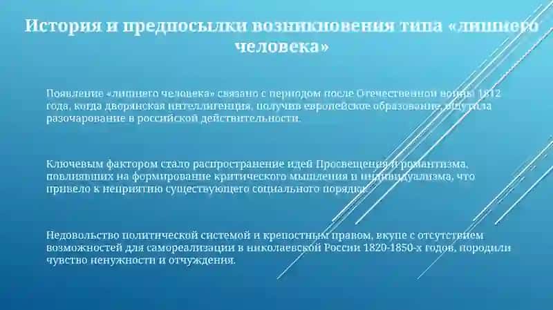 Своеобразие развития образа"лишнего человека" в русской литературе 19 века 3