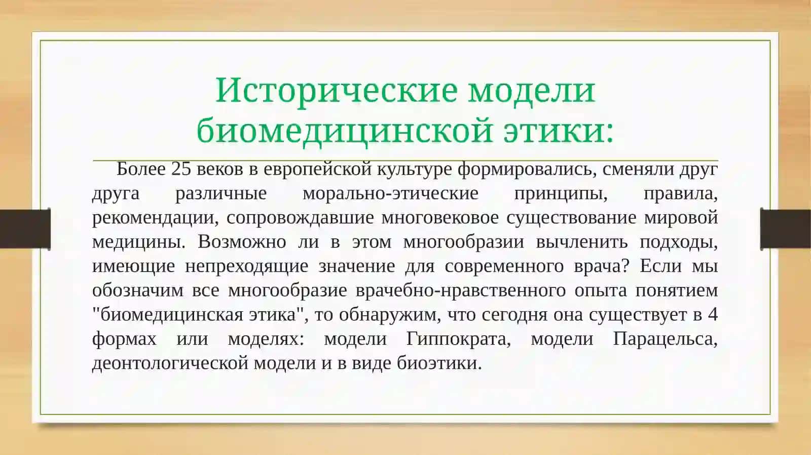 Решение задач по биомедицинской этике 3