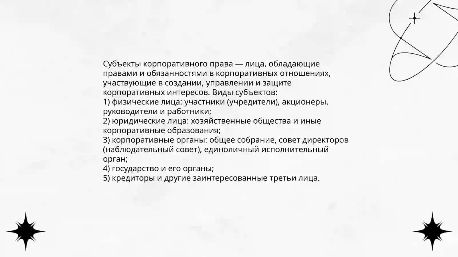 Субъекты и объекты корпоративного права 3
