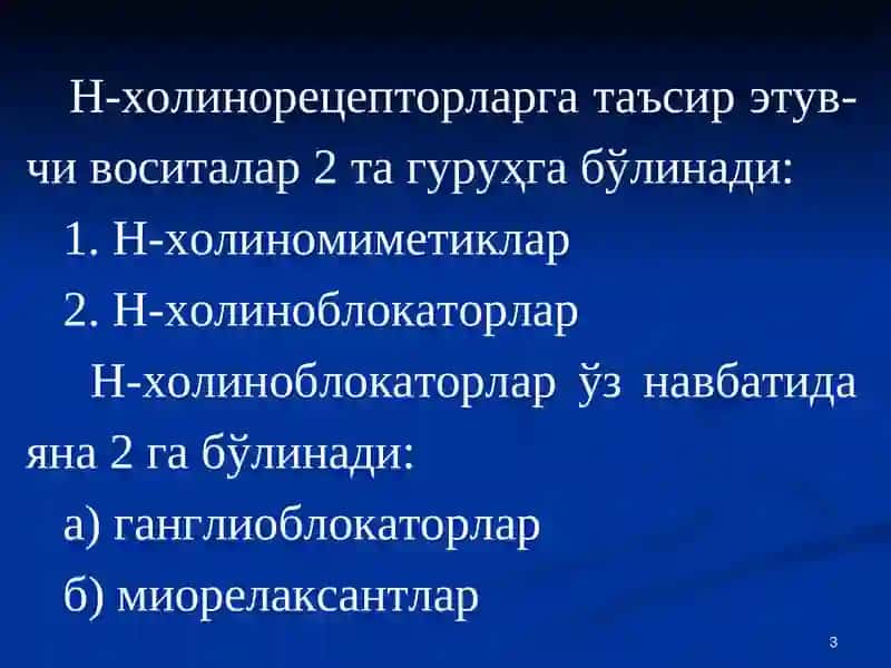 Н-ХОЛИНОРЕЦЕП-ТОРЛАРГАТАЪСИР 3