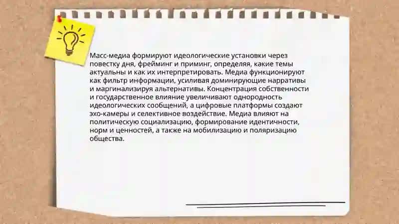 Влияние медиа на формирование идеологии и общественного сознания 3