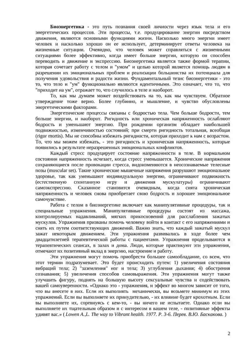 Особенности метода и приемов биоэнергетического психоанализа Лоуэна 3