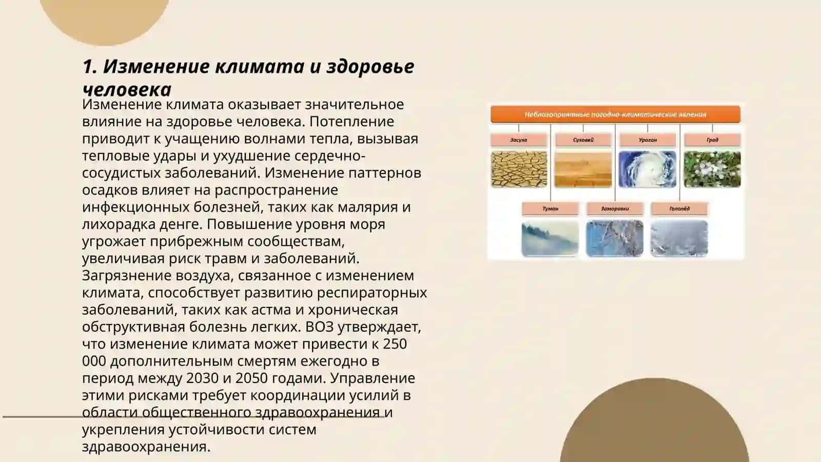 Климат и погода. Их влияние на организм 3