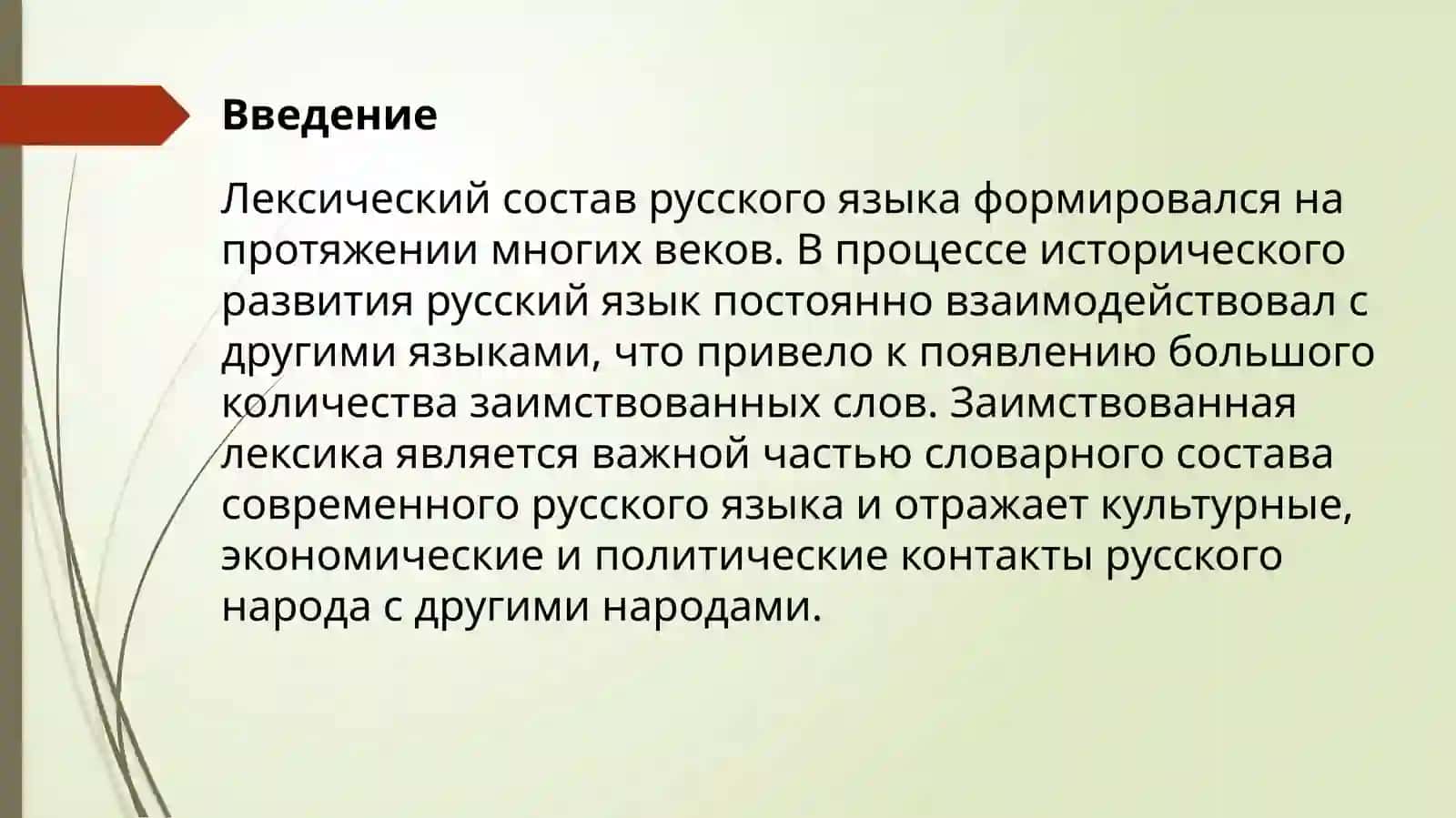 Заимствованная лексика 3
