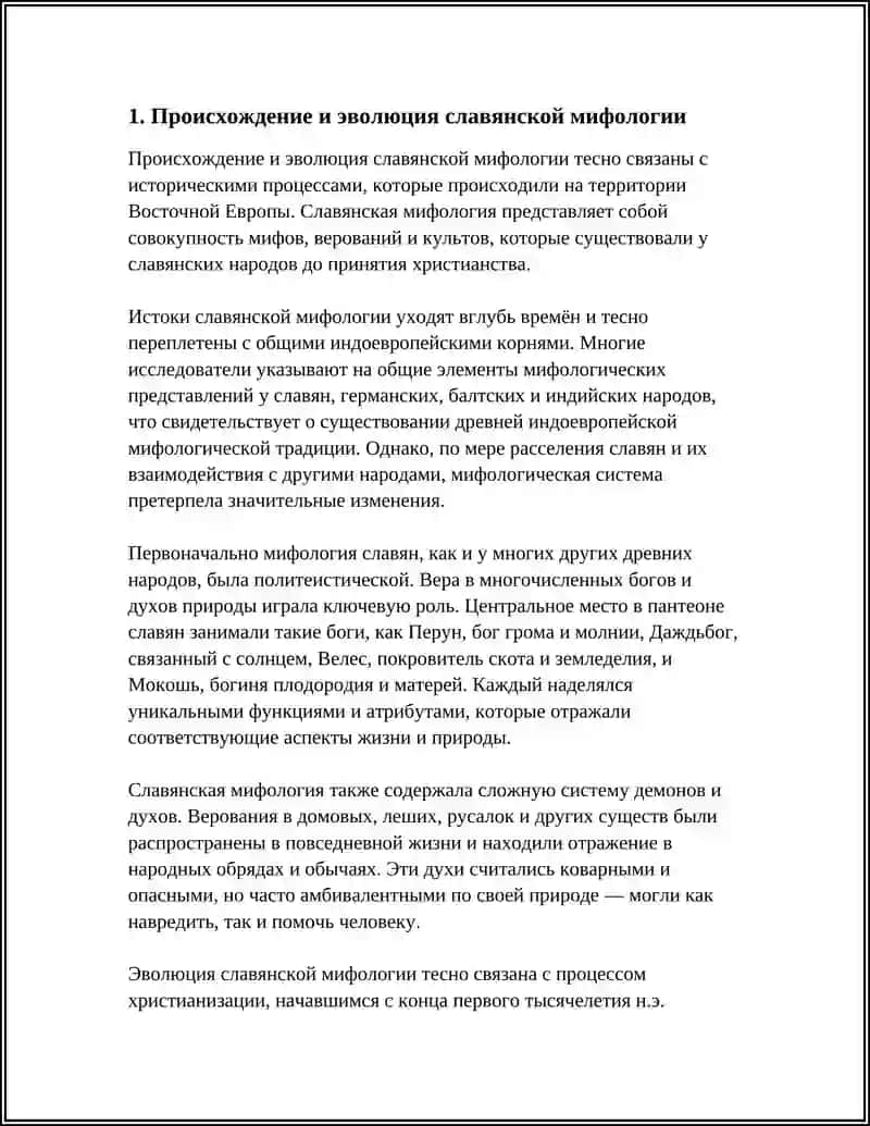 Происхождение и эволюция славянской мифологии 3