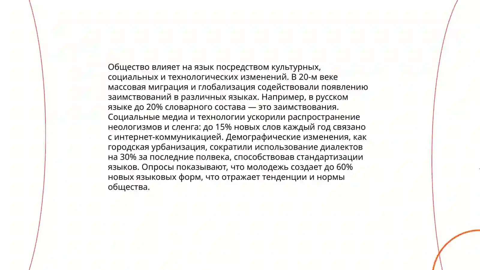 Язык как общественное явление. Двусторонняя связь языка и общества 3