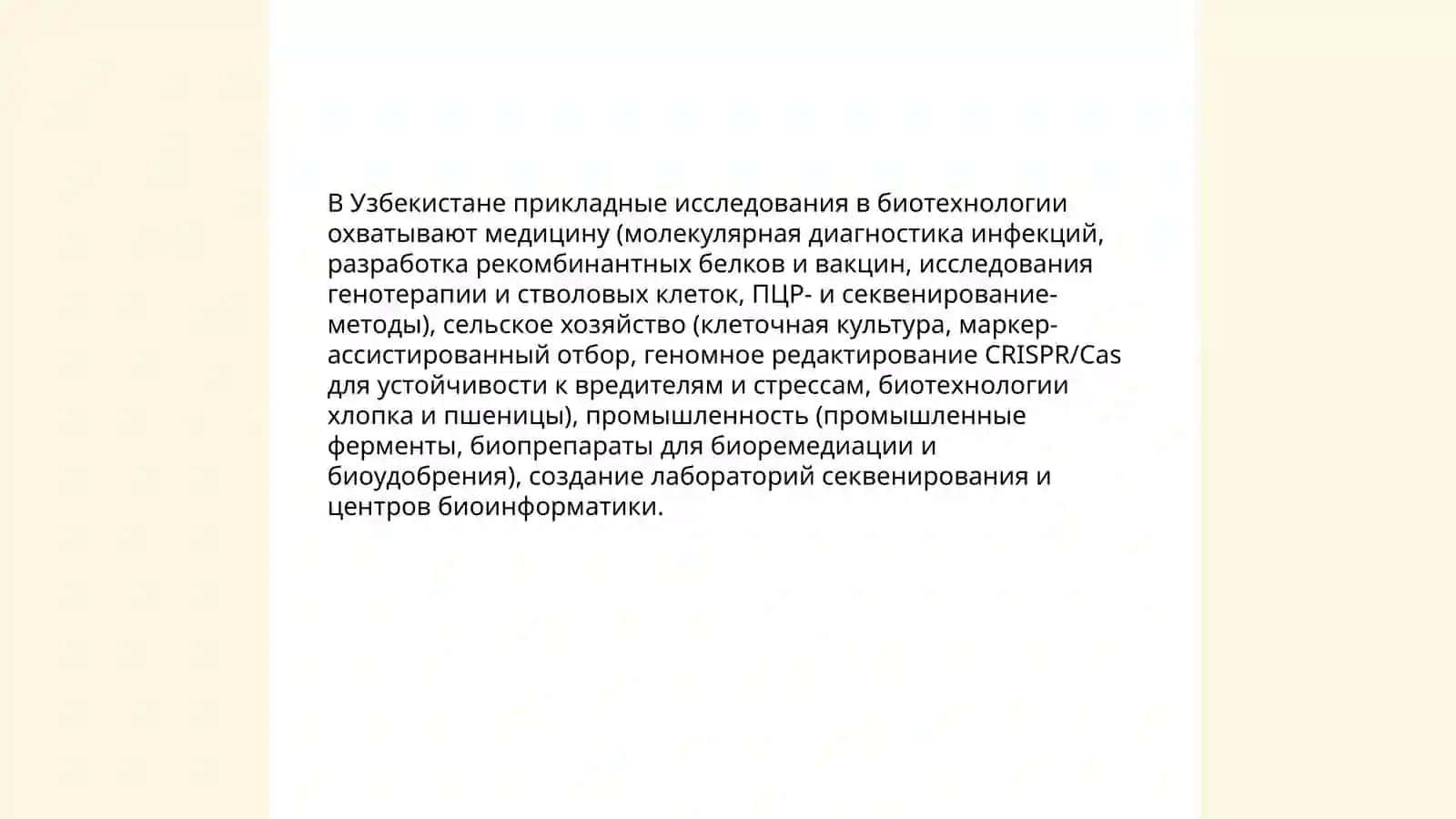 Понятие о генетической инженерии. Процессы, приводящие к изменению наследственности клетки. Основы генной и клеточной инженерии. Исследования, проводимые в области генной инженерии и биотехнологии в Узбекистане 3
