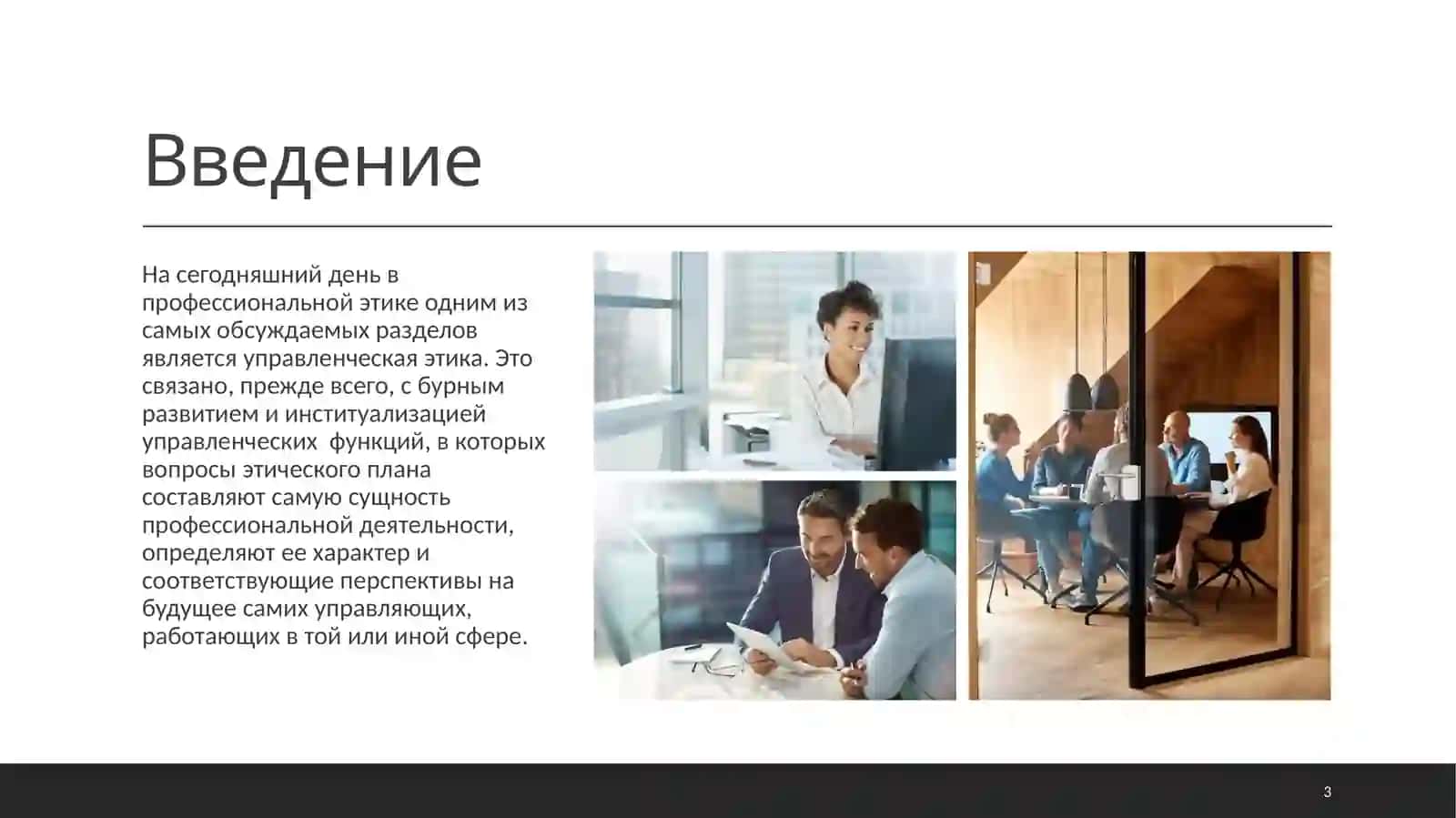 Сущность управленческой этики. 3
