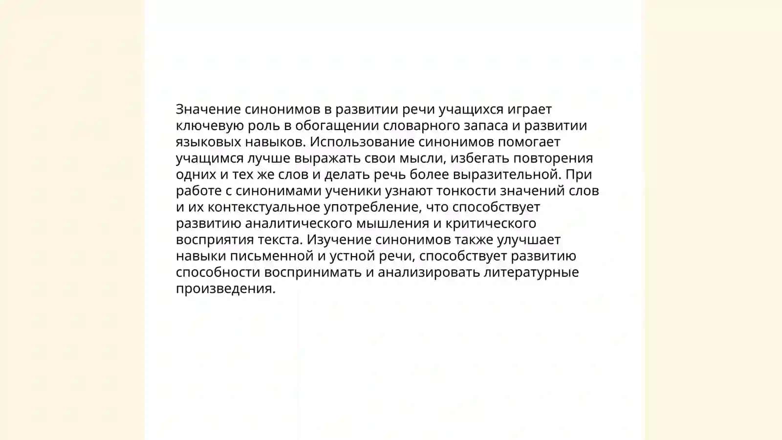 Значение синонимов в развитии речи учащихся 3