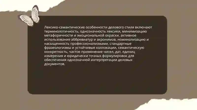 Языковые особенности делового стили как специального стиля работа с текстами 3