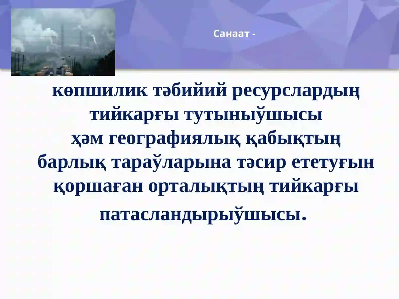 Санаатласыў ҳәм оның экологиялық ақыбетлери 3