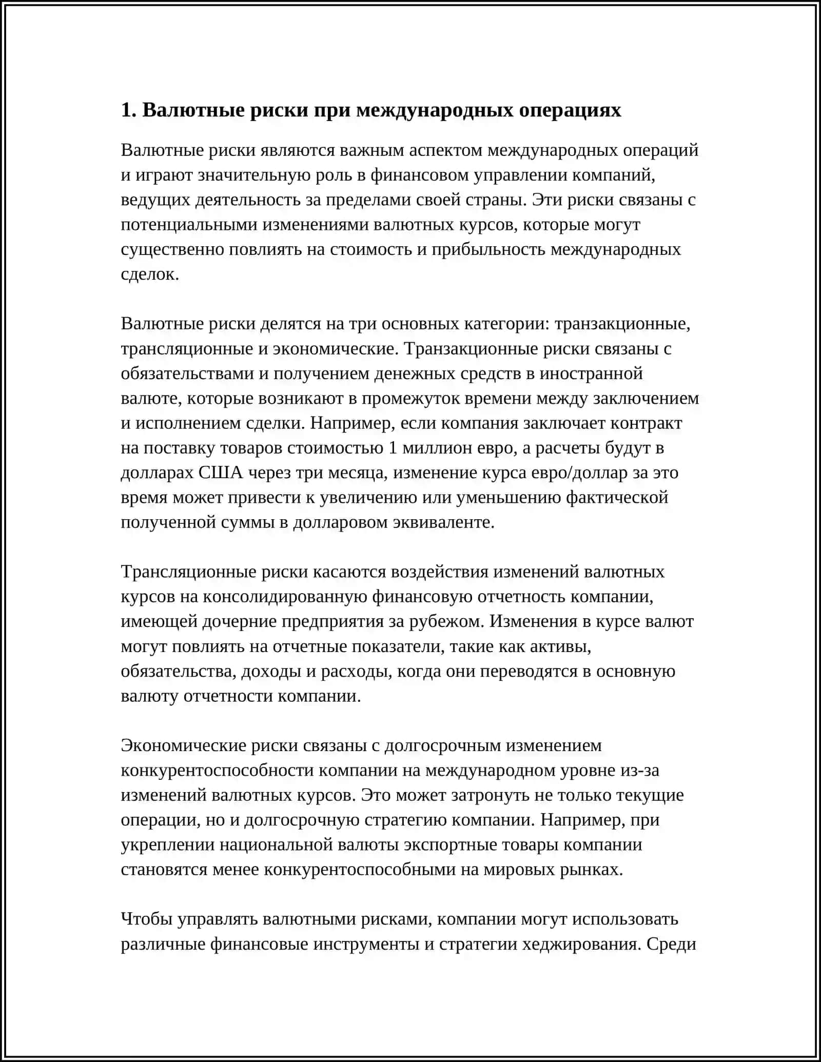 ИССЛЕДОВАНИЕ РИСКОВ, ВОЗНИКАЮЩИХ ПРИ ВЫХОДЕ КОМПАНИИ НА МЕЖДУНАРОДНЫЕ РЫНКИ 3
