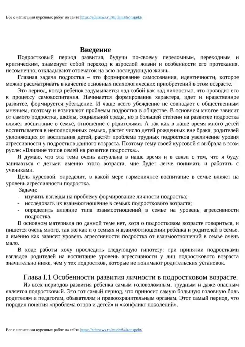 РЕФЕРАТ по психологии "Влияние типов семей на развитие подростка" 3