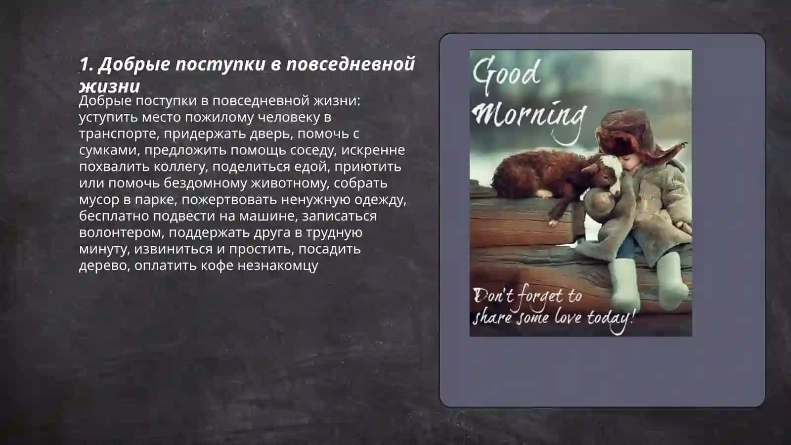 План: Добрые поступки в повседневной жизни 3