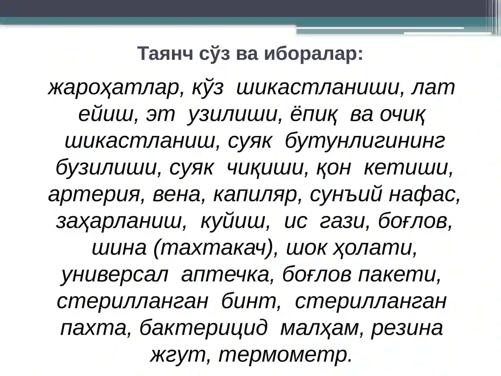 БИРИНЧИ ТИББИЙ ЁРДАМ КЎРСАТИШ” ФАНИ, НАМУНАВИЙ ДАСТУРНИНГ ТАҲЛИЛИ, МАҚСАД, ВАЗИФАЛАРИ, ЗАРУР ШАРОИТЛАР ВА ВОСИТАЛАР 3