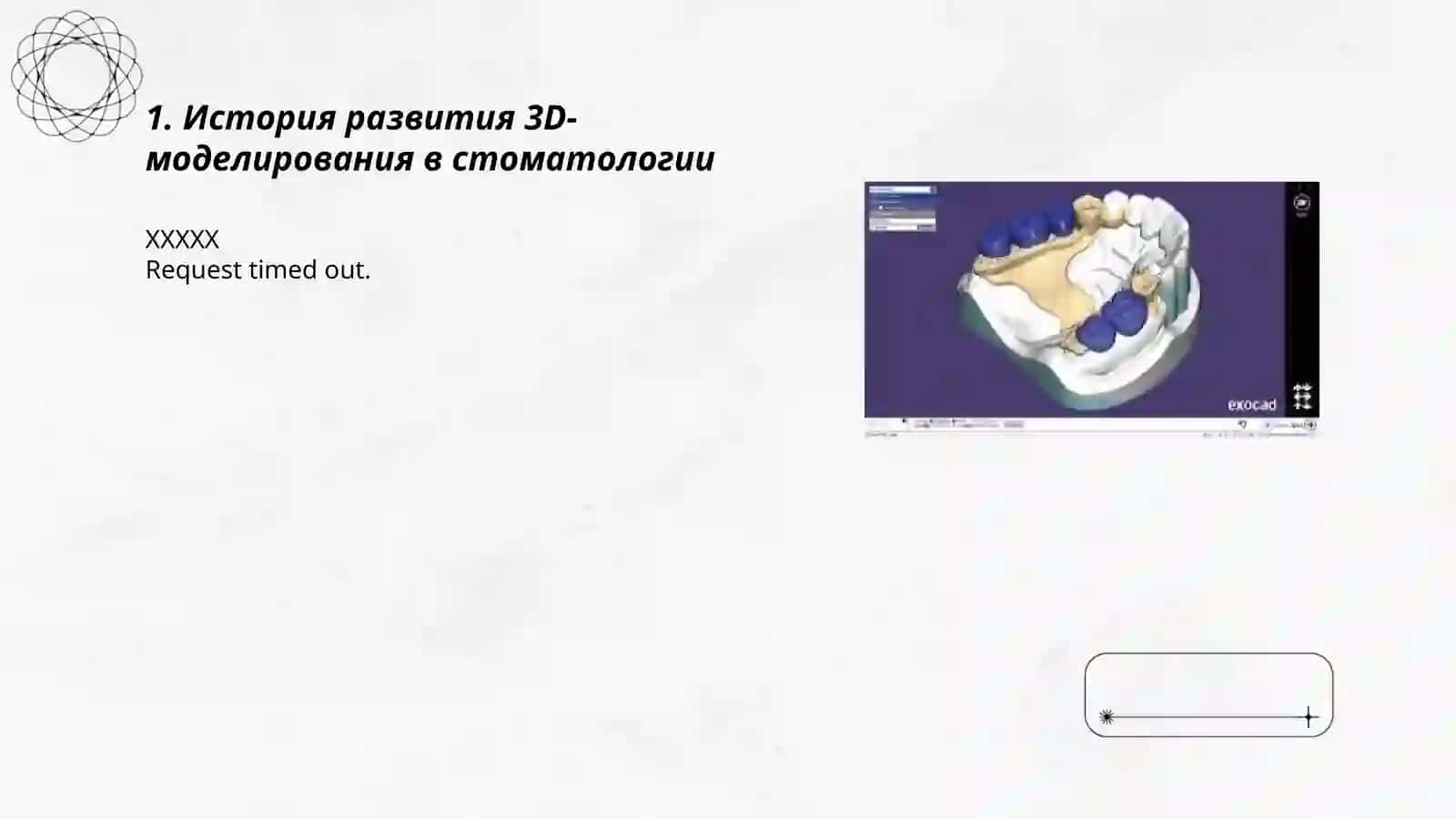 Использование 3D-моделирования в стоматологии 3