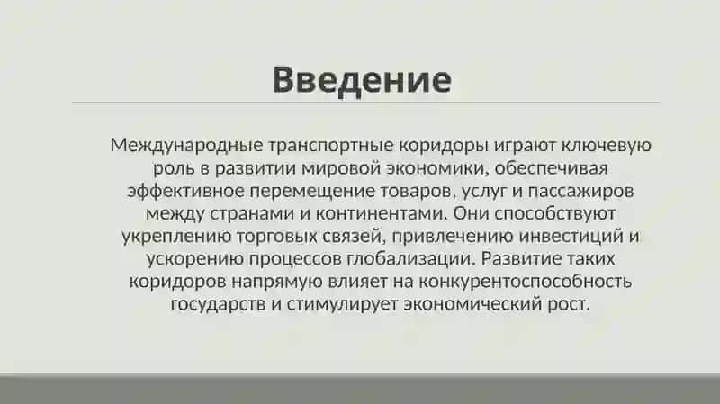 Международные транспортные коридоры и их экономическое значение 3