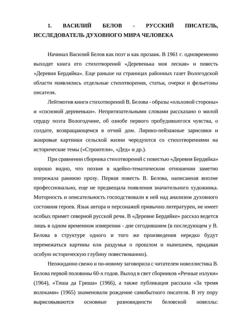 ОСОБЕННОСТИ СОВРЕМЕННОЙ РУССКОЙ ПРОЗЫ ( НА ПРИМЕРЫ ТВОРЧЕСТВА В. БЕЛОВА 3