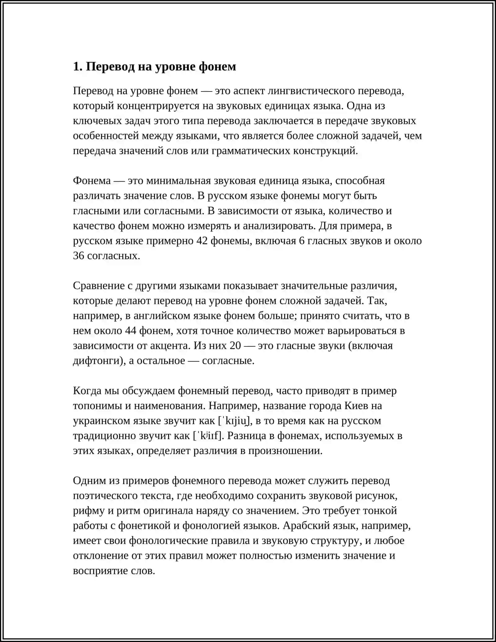 РЕФЕРАТ: ПЕРЕВОД НА УРОВНЕ ФОНЕМ 3