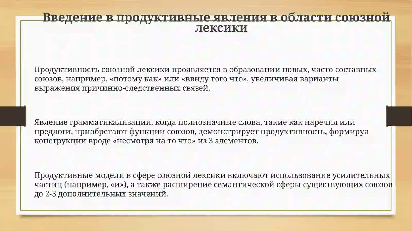 Продуктивные явления в сфере союзной лексики 3