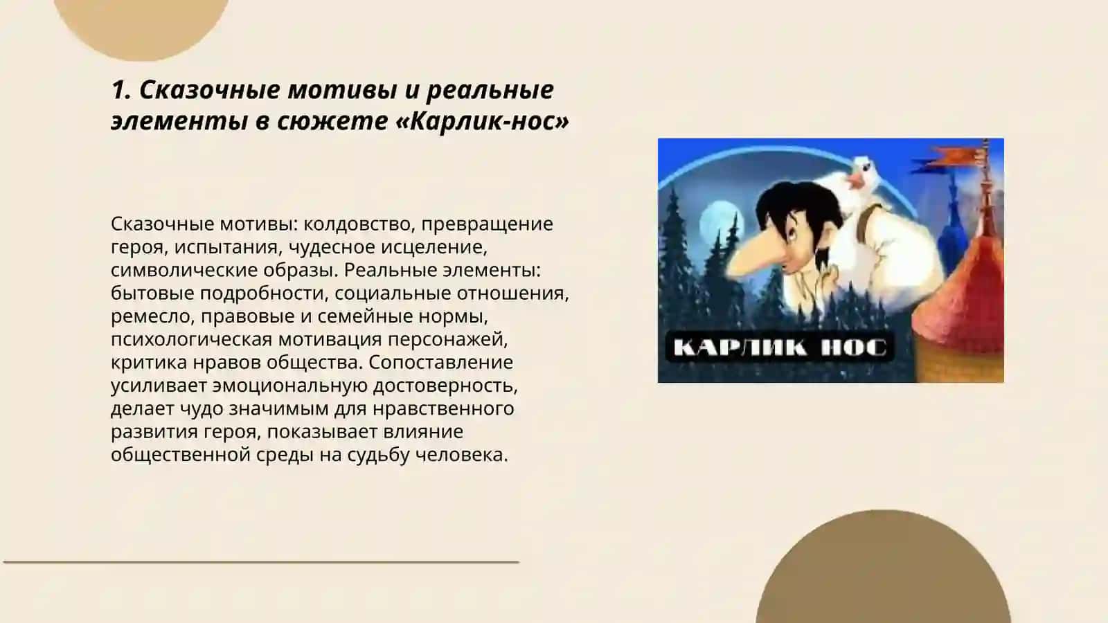 Сказочное и реальное в произведениях В. Гауфа «Карлик -нос» 3