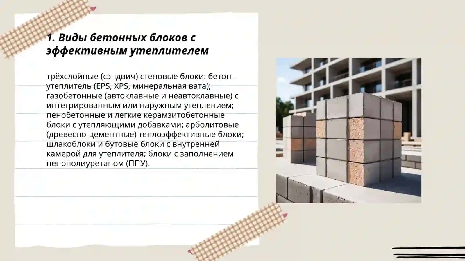 Бетонные блоки с эффективным утеплителем 3