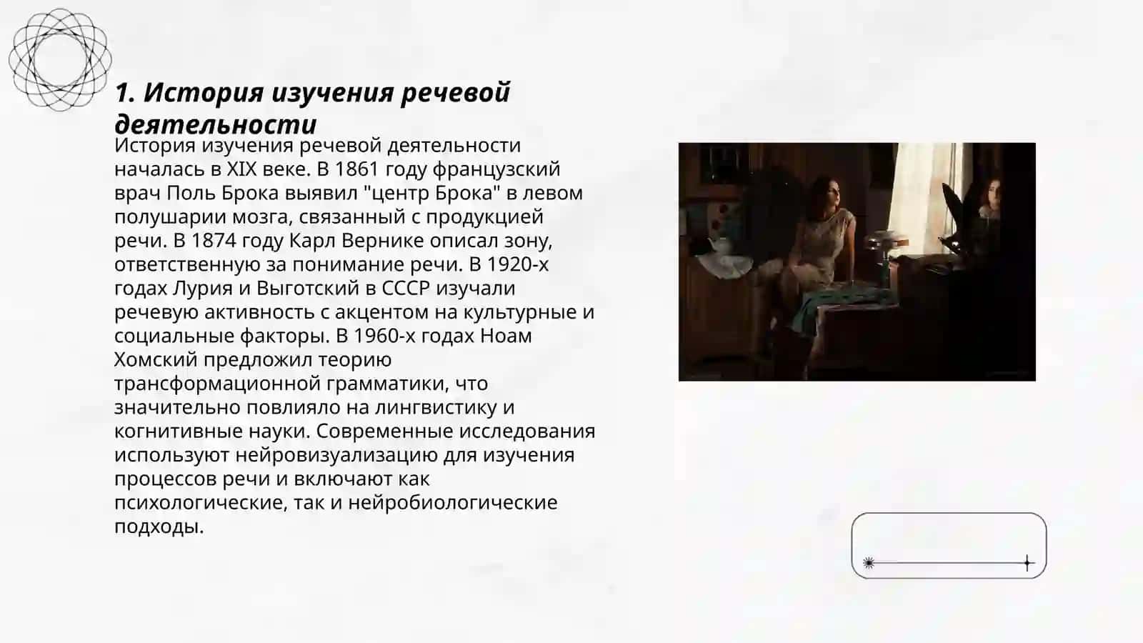 Речь как специфическая деятельность человеческого мозга 3